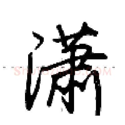 潇硬笔行书写法,摘自荆霄鹏硬笔书法字帖