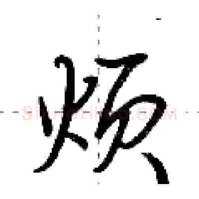 烦硬笔行书写法,摘自荆霄鹏硬笔书法字帖