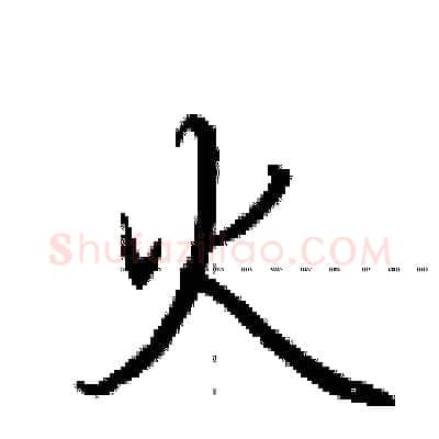 火硬笔行书写法,摘自荆霄鹏硬笔书法字帖