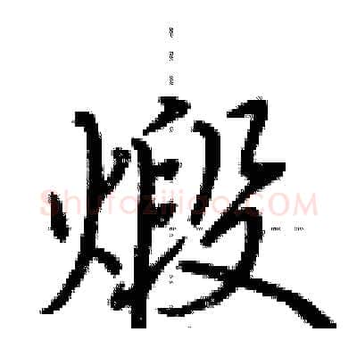 煅硬笔行书写法,摘自荆霄鹏硬笔书法字帖