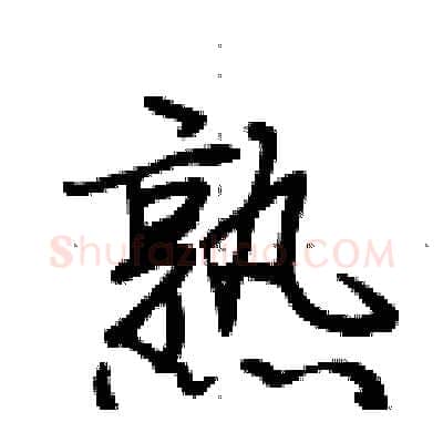 熟硬笔行书写法,摘自荆霄鹏硬笔书法字帖