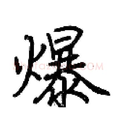 爆硬笔行书写法,摘自荆霄鹏硬笔书法字帖