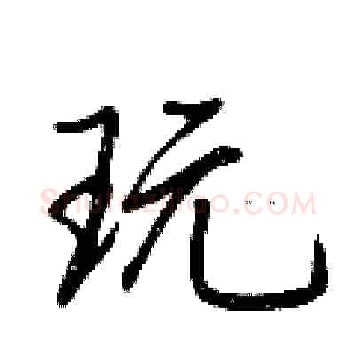 玩硬笔行书写法,摘自荆霄鹏硬笔书法字帖