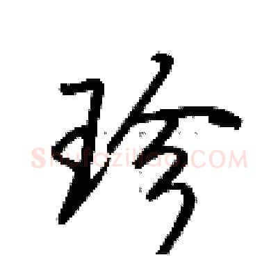 珍硬笔行书写法,摘自荆霄鹏硬笔书法字帖