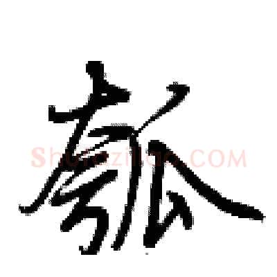 瓠硬笔行书写法,摘自荆霄鹏硬笔书法字帖