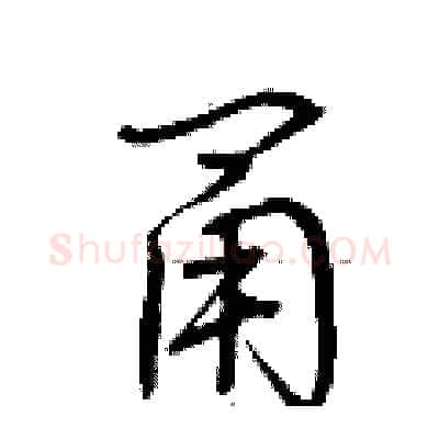 甬硬笔行书写法,摘自荆霄鹏硬笔书法字帖