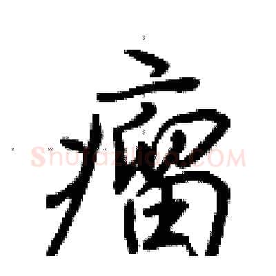 瘤硬笔行书写法,摘自荆霄鹏硬笔书法字帖