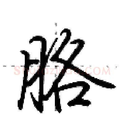胳硬笔行书写法,摘自荆霄鹏硬笔书法字帖