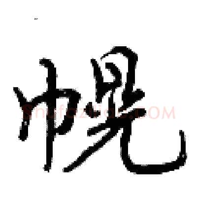 幌硬笔行书写法,摘自曾庆福硬笔书法字帖