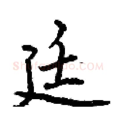 廷硬笔行书写法,摘自曾庆福硬笔书法字帖