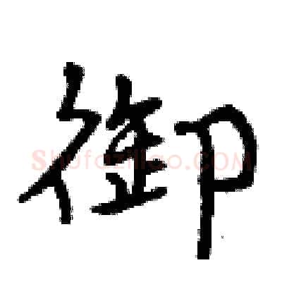 御硬笔行书写法,摘自曾庆福硬笔书法字帖