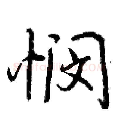 悯硬笔行书写法,摘自曾庆福硬笔书法字帖