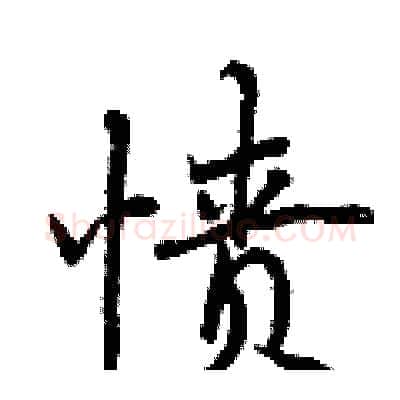 愤硬笔行书写法,摘自曾庆福硬笔书法字帖