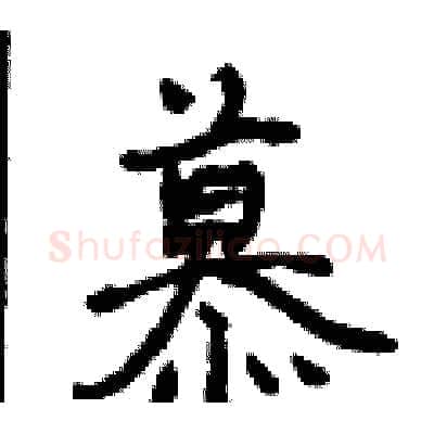 慕硬笔行书写法,摘自曾庆福硬笔书法字帖