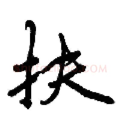 扶硬笔行书写法,摘自曾庆福硬笔书法字帖