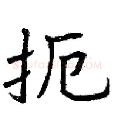扼硬笔行书写法,摘自曾庆福硬笔书法字帖