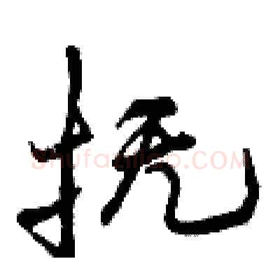 抚硬笔行书写法,摘自曾庆福硬笔书法字帖