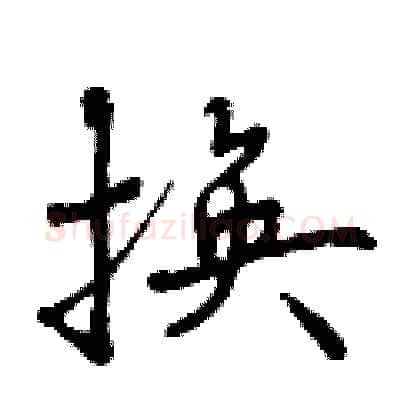 换硬笔行书写法,摘自曾庆福硬笔书法字帖