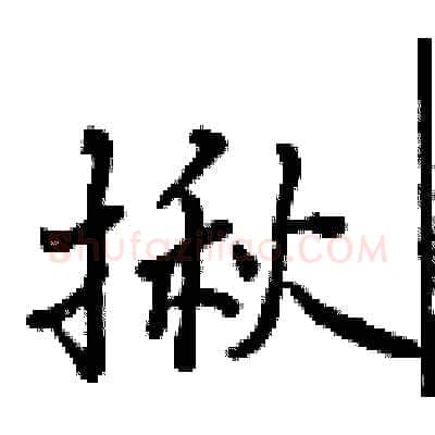 揪硬笔行书写法,摘自曾庆福硬笔书法字帖