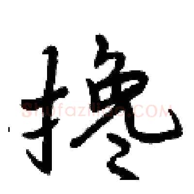 搀硬笔行书写法,摘自曾庆福硬笔书法字帖