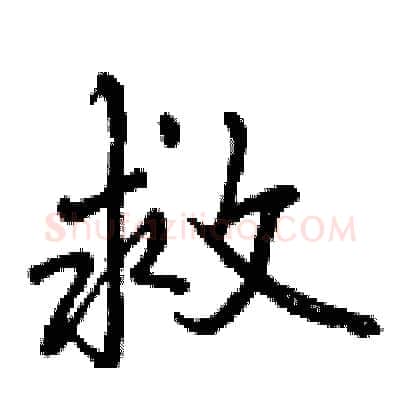 救硬笔行书写法,摘自曾庆福硬笔书法字帖