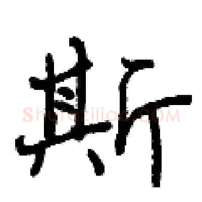 斯硬笔行书写法,摘自曾庆福硬笔书法字帖