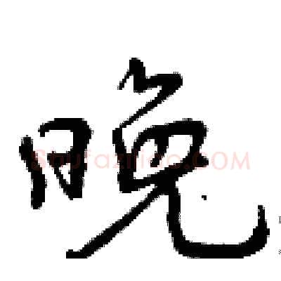 晚硬笔行书写法,摘自曾庆福硬笔书法字帖