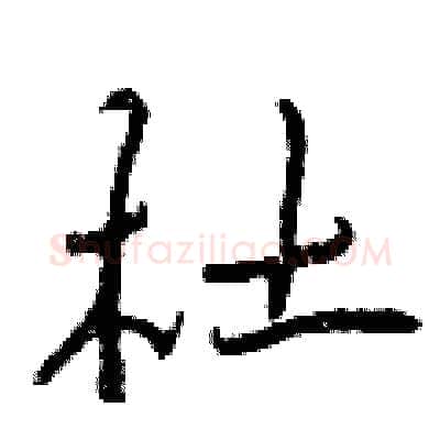 杜硬笔行书写法,摘自曾庆福硬笔书法字帖