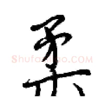 柔硬笔行书写法,摘自曾庆福硬笔书法字帖