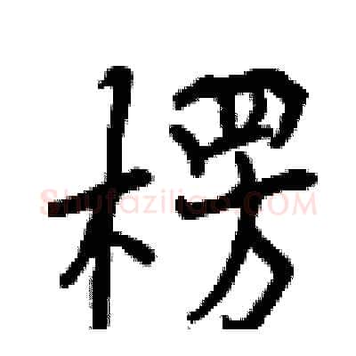 楞硬笔行书写法,摘自曾庆福硬笔书法字帖