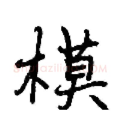 模硬笔行书写法,摘自曾庆福硬笔书法字帖