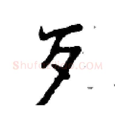 歹硬笔行书写法,摘自曾庆福硬笔书法字帖