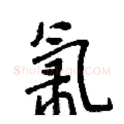 氯硬笔行书写法,摘自曾庆福硬笔书法字帖