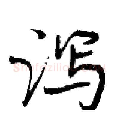 泻硬笔行书写法,摘自曾庆福硬笔书法字帖