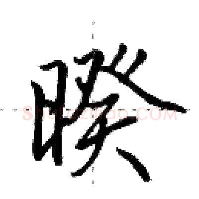 暌硬笔行书写法,摘自田英章硬笔书法字帖