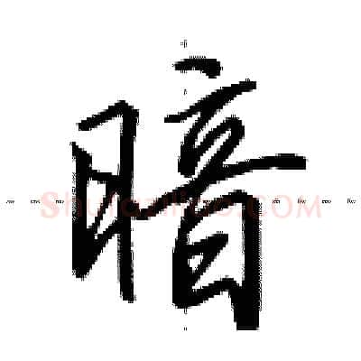 暗硬笔行书写法,摘自田英章硬笔书法字帖