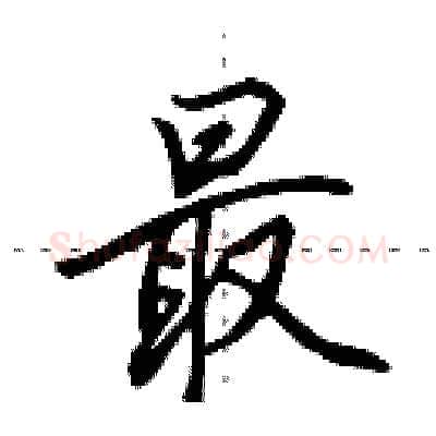 最硬笔行书写法,摘自田英章硬笔书法字帖