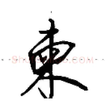 柬硬笔行书写法,摘自田英章硬笔书法字帖