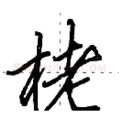 栳硬笔行书写法,摘自田英章硬笔书法字帖