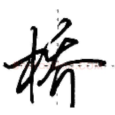 桥硬笔行书写法,摘自田英章硬笔书法字帖