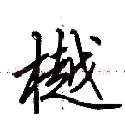 樾硬笔行书写法,摘自田英章硬笔书法字帖