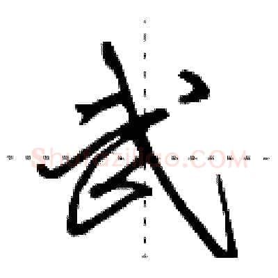 武硬笔行书写法,摘自田英章硬笔书法字帖