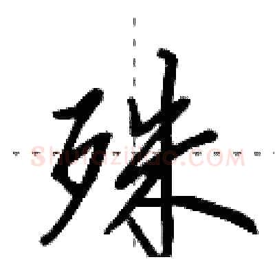 殊硬笔行书写法,摘自田英章硬笔书法字帖