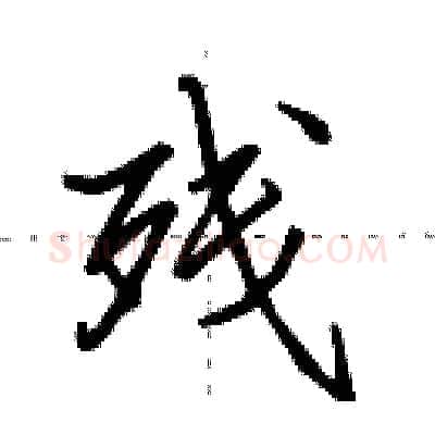 残硬笔行书写法,摘自田英章硬笔书法字帖