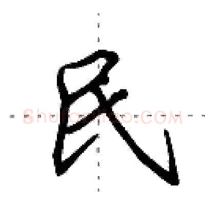 民硬笔行书写法,摘自田英章硬笔书法字帖