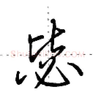 毖硬笔行书写法,摘自田英章硬笔书法字帖