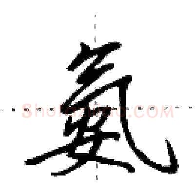 氨硬笔行书写法,摘自田英章硬笔书法字帖