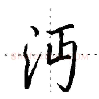 沔硬笔行书写法,摘自田英章硬笔书法字帖