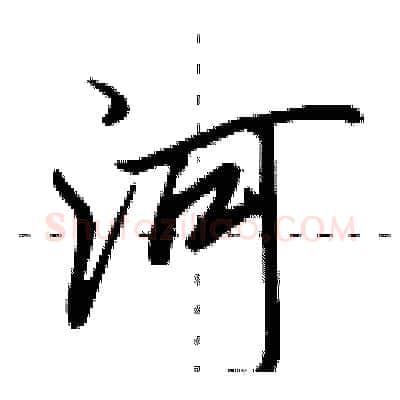 河硬笔行书写法,摘自田英章硬笔书法字帖