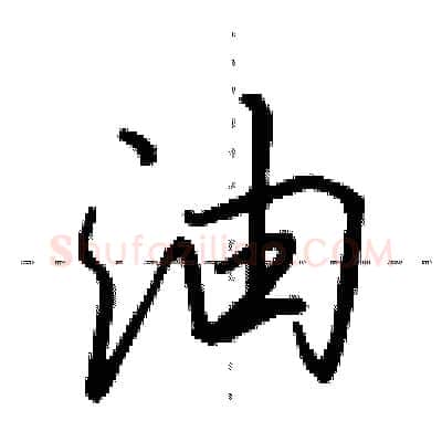 油硬笔行书写法,摘自田英章硬笔书法字帖